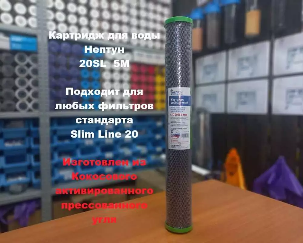 Картридж для воды Нептун 20SL 5М кокосовый уголь