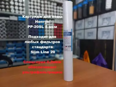 Картридж для воды Нептун PP-20SL 5М механика