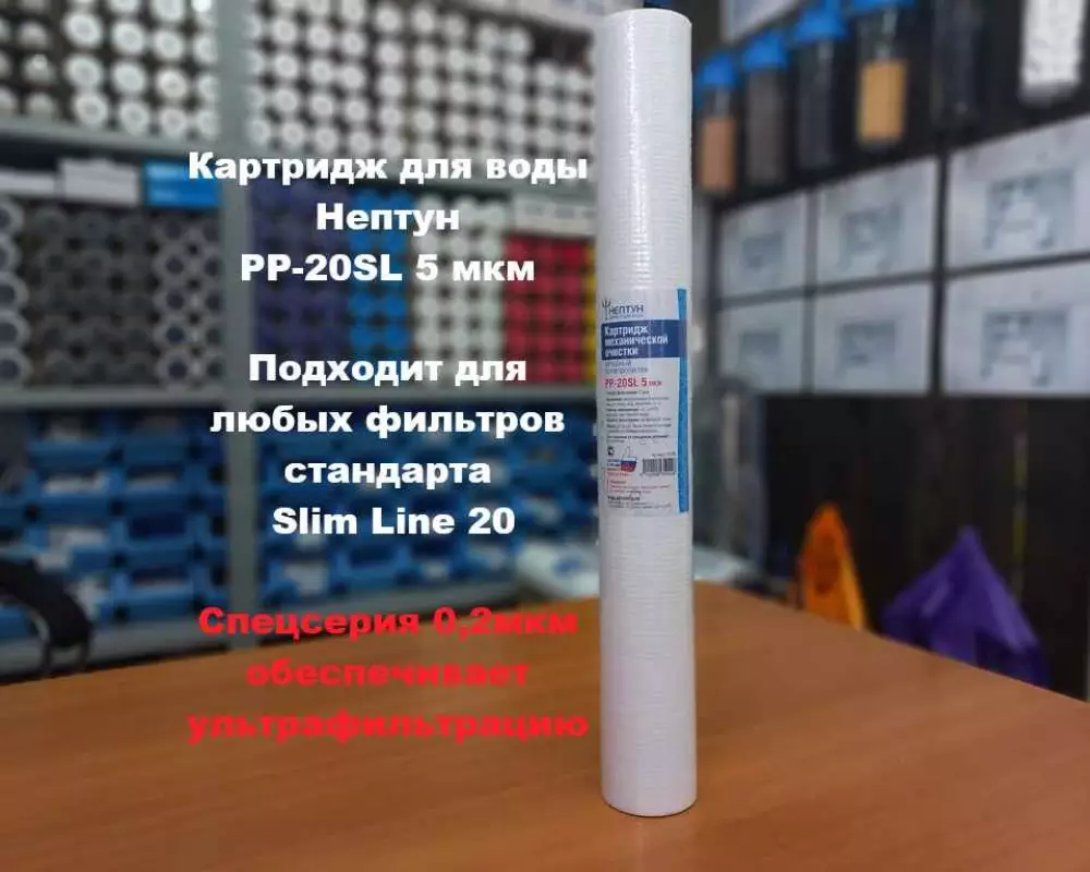 Картридж для воды Нептун PP-20SL 5М механика